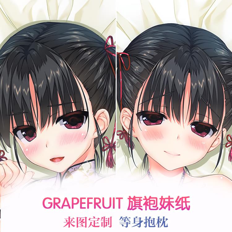 C97 GRAPEFRUIT 旗袍妹纸 shintarou 动漫等身抱枕二次元周边枕套
