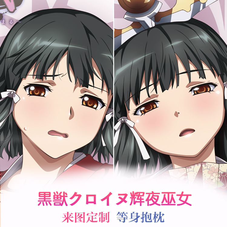 黑兽クロイヌ辉夜巫女 动漫礼物 等身抱枕 靠枕2wt 含枕芯