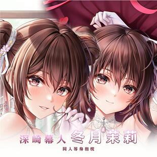 深崎幕人冬月茉莉二次元等身抱枕长条成人义乳定制靠枕动漫周边