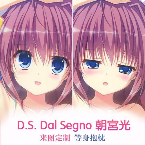 D.S. Dal Segno 朝宫光 动漫等身抱枕 靠枕2wt抱枕套礼物来图定制