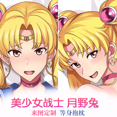 美少女战士 Sailor Moon月野兔周边动漫等身抱枕二次元定制靠枕套