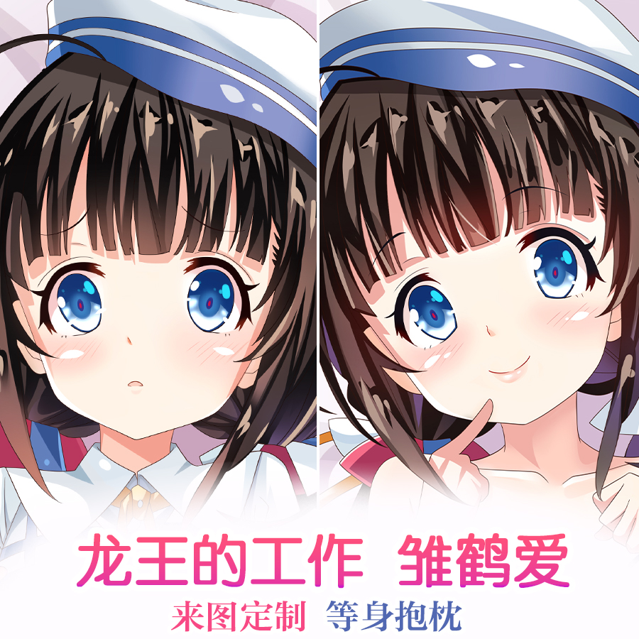 龙王的工作 雏鹤爱等身抱枕宅男动漫周边长条萝莉靠枕套2way定制
