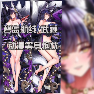 碧蓝航线武藏游戏周边宅男靠枕长条成人二次元礼物等身抱枕套定制