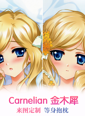 Carnelian 华枕 金木犀(キンモクセイ) 动漫等身抱枕 2wt抱枕套