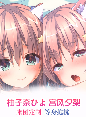 柚子奈ひよ konomi TRINOLINE 宫风夕梨 动漫等身抱枕 2way定制