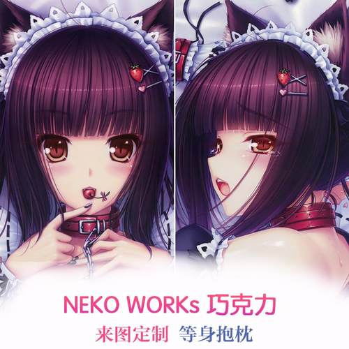 动漫 双面等身抱枕 sayori NEKO WORKs 巧克力 2WT抱枕套 靠枕