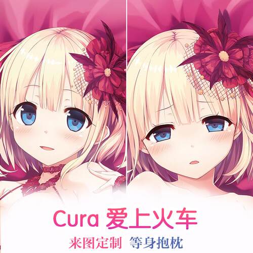 cura 爱上火车 まいてつ 雏衣 动漫等身抱枕 2wt抱枕套