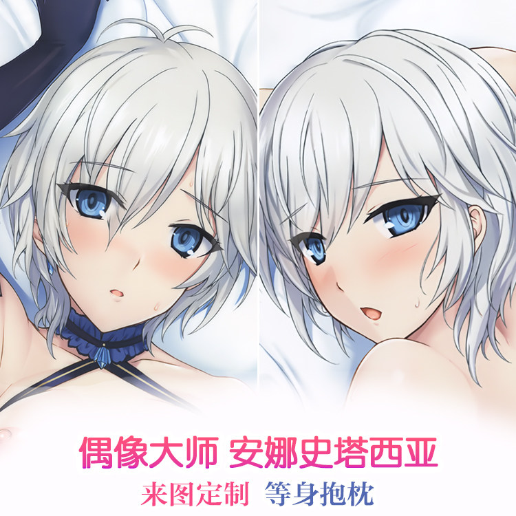 偶像大师灰姑娘女孩 安娜史塔西亚 动漫等身抱枕二次元周边抱枕套