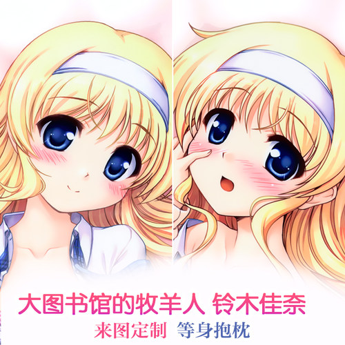 铃木佳奈 大图书馆的牧羊人 动漫等身抱枕 2wt抱枕套 靠枕