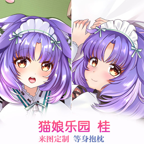 猫娘乐园周边桂动漫周边等身抱枕二次元枕套 双面2WT靠枕套可定制