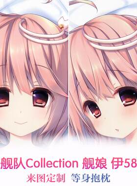 伊58 konomi 舰队Collection 舰娘动漫等身抱枕 靠枕定制 2way