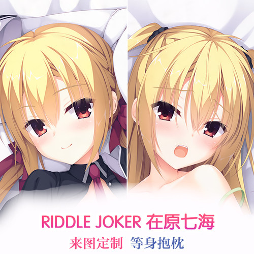 柚子社RIDDLE JOKER在原七海妹妹黑丝动漫等身抱枕靠枕定制抱枕套