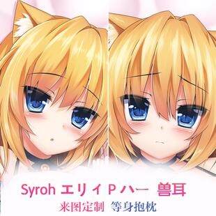 ハー エリィ 长靠枕2wt抱枕套 兽耳 动漫等身抱枕 stylus syroh