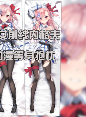 少女前线手游周边 内格夫动漫等身抱枕 二次元枕套 来图定制