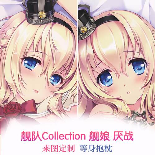 舰队Collection 厌战 二次元动漫等身抱枕 靠枕2wt抱枕套夹腿