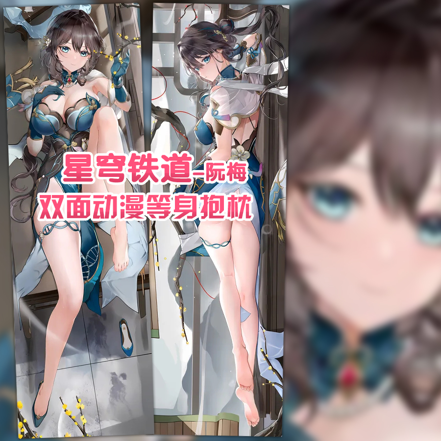 崩坏学园星穹铁道阮梅动漫游戏周边宅男二次元礼物等身抱枕套定做