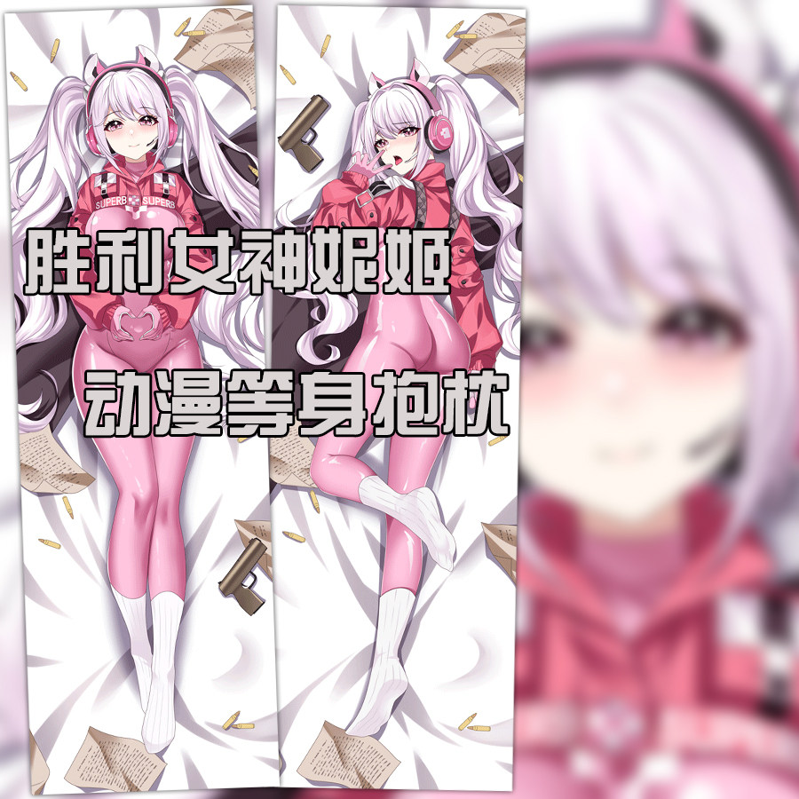 胜利女神nikke爱丽丝等身抱枕套游戏宅男二次元小靠枕长抱枕diy