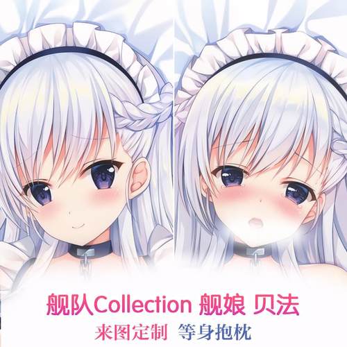 Twinbox碧蓝航线贝尔法斯特动漫等身抱枕舰B二次元长靠枕女仆枕套