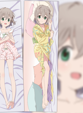 向山进发 雪村葵等身抱枕前进吧登山少女动漫周边二次元定制枕套