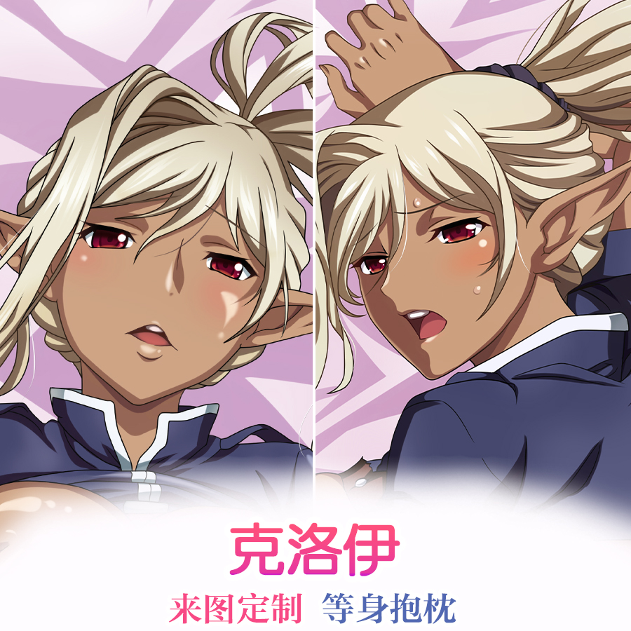 黑兽 克洛伊二次元游戏抱枕宅男定制长条靠枕动漫周边等身抱枕套