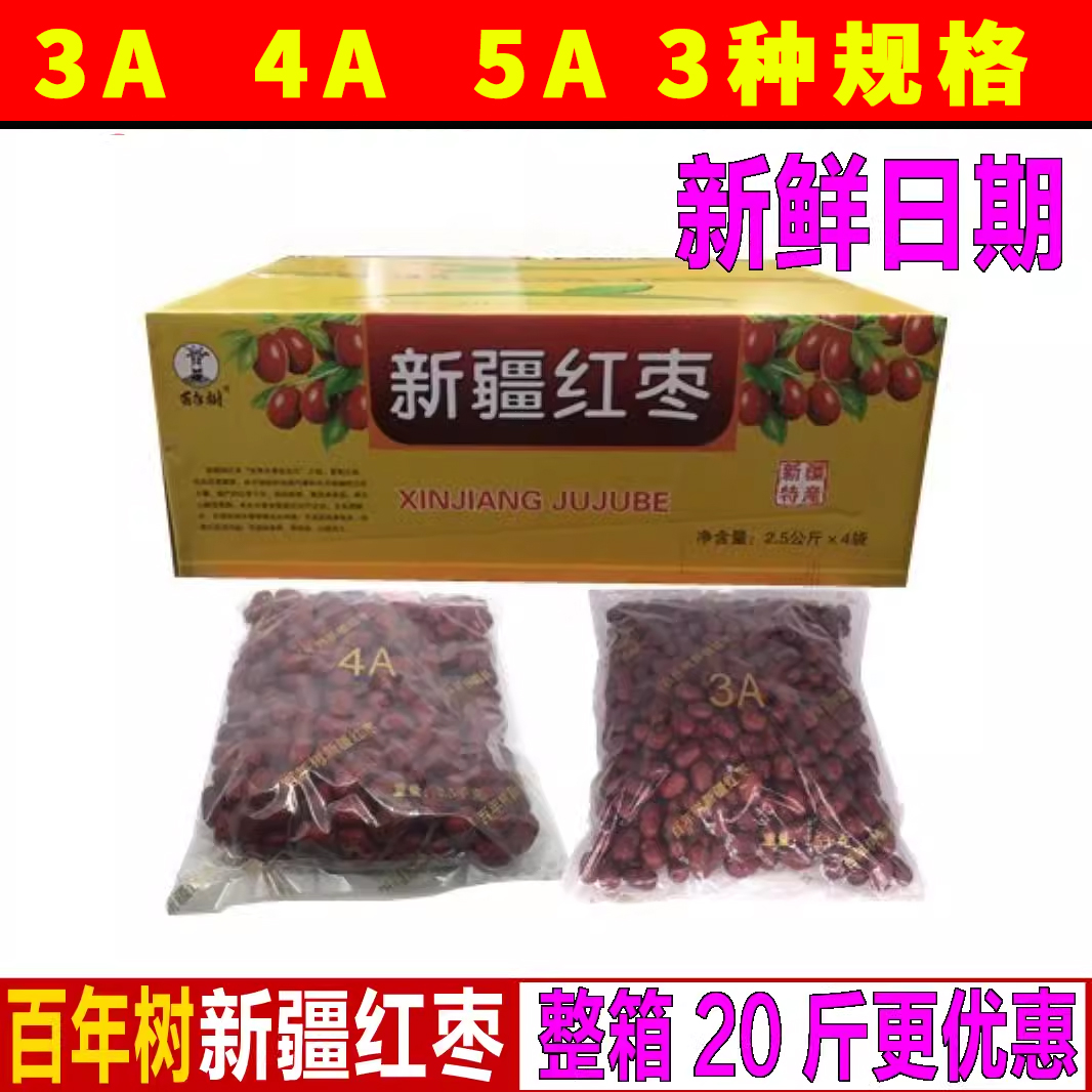 百年树4A红枣5斤装3A红枣5A红枣新疆若羌灰枣兵团小核枣吊干红枣