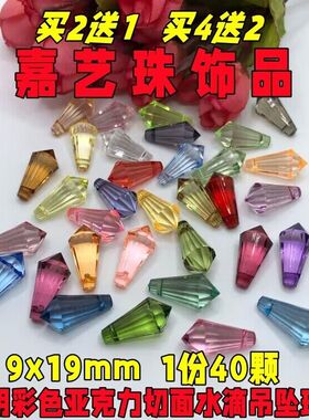 diy头饰灯饰珠帘串珠辅料 透明亚克力9x19mm水滴散珠手工饰品吊坠