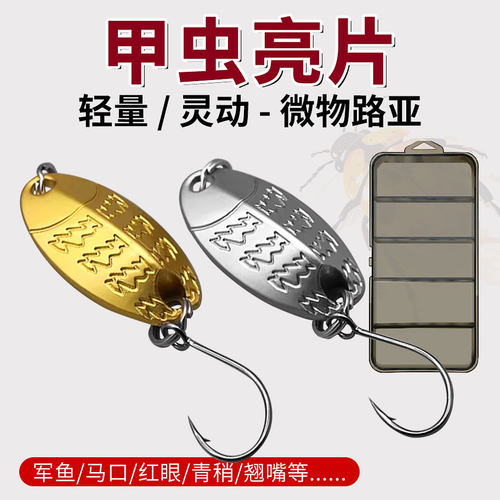 路亚甲虫亮片微物路亚假饵远投