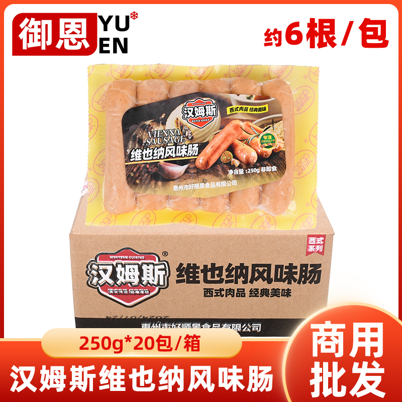 整箱汉姆斯维也纳风味肠西式香肠脆皮烤肠火腿肠烧烤肠半成品商用