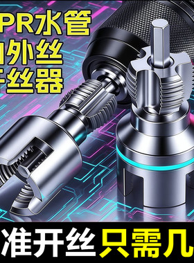 新款水管开丝器内外丝一体ppr4分管6分管pvc钻头热熔管内外套丝器