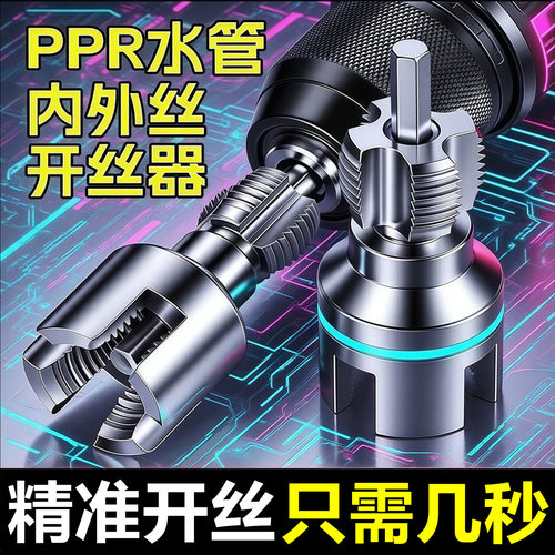 新款水管开丝器内外丝一体ppr4分管6分管pvc钻头热熔管内外套丝器