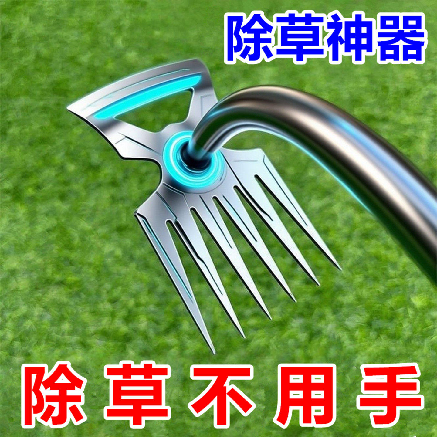 除草专用工具锄草耙子松土拔草神器铲子多功能起除草器连根挖野菜