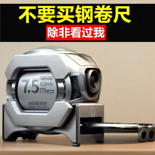 新型卷尺5米加厚加硬7.5十大名牌品牌日本原装进口钢高级尺子大全