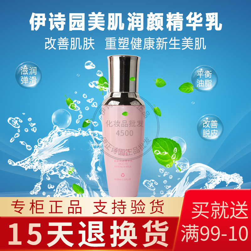 伊诗园专柜正品化妆品EM15美肌润颜精华乳100ml