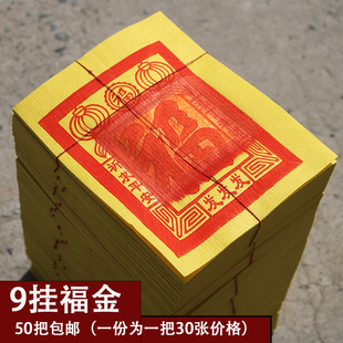 闽南金纸挂金9挂福金锡箔金黄纸初二十六做伢祖先床母烧纸金节日