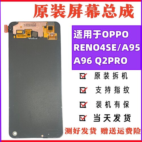 原装拆机屏幕总成reno4se/a96