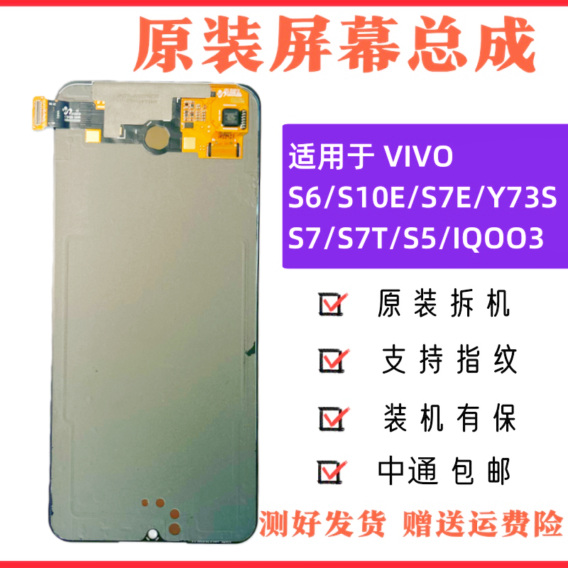 适用于VIVO s6/s10e/s7e/y73s原装屏幕总成s7/s7t/s5原拆机内外屏
