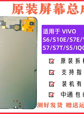 适用于VIVO s6/s10e/s7e/y73s原装屏幕总成s7/s7t/s5原拆机内外屏