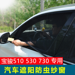 专用于宝骏510 560汽车窗帘侧窗遮阳帘730车用防蚊纱窗通风网 530
