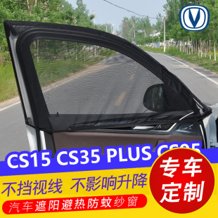 长安CS15汽车遮阳帘CS95车窗防蚊虫纱窗CS35PLUS遮光帘通风网蚊帐