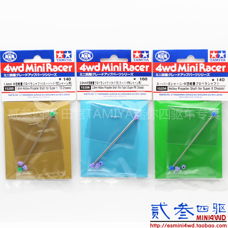 田宫四驱车配件AR/S2/VS/FM/FMA/SXX中空传动轴15205 15206 15234