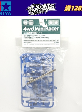田宫四驱车配件 限量 蓝色VS底盘套装+72MM强化轴老轴2根 94567