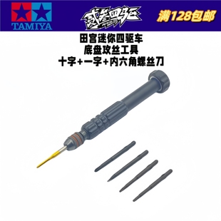 自制四驱车实用工具 内避震底盘攻丝通孔攻牙螺丝纹+五合一螺丝刀