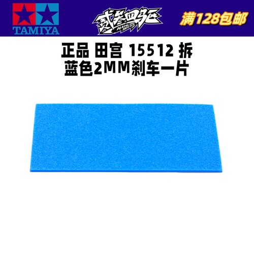 正品 田宫TAMIYA迷你四驱车配件 15512拆 蓝色2MM刹车片 现货