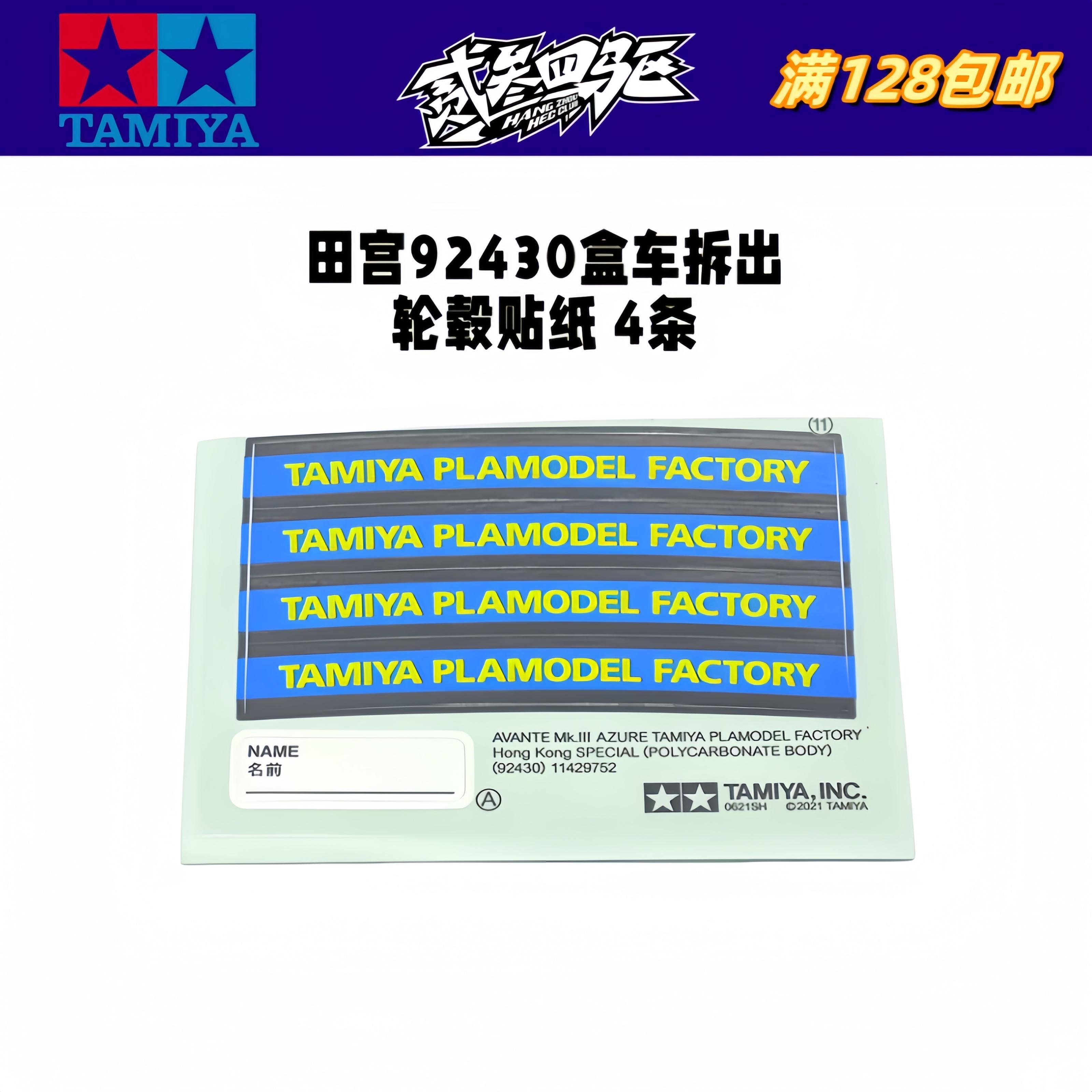 正品四驱车盒车拆出轮毂贴纸