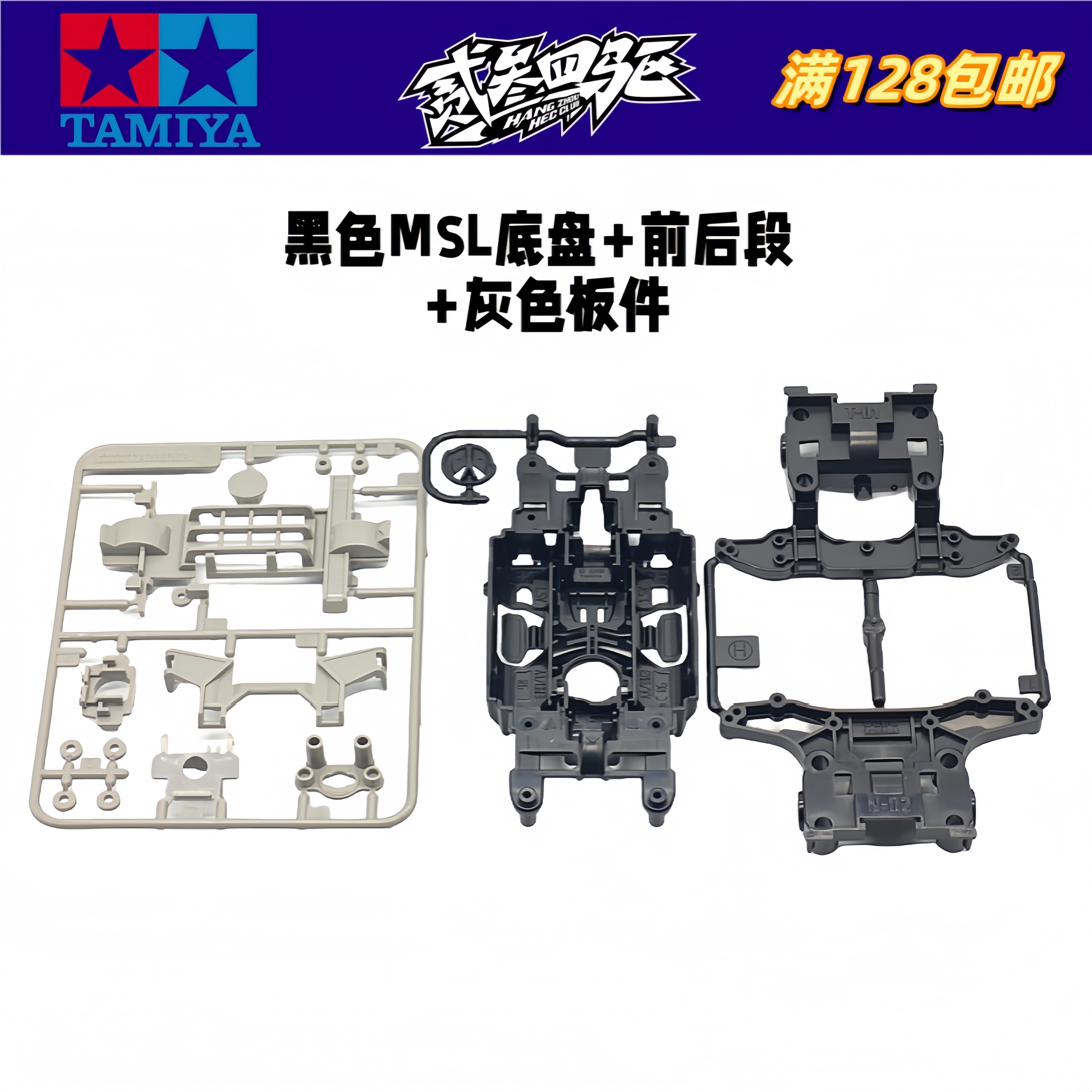 田宫正品配件 95463 95464 18613 盒车拆出 黑色MSL底盘+灰色板件