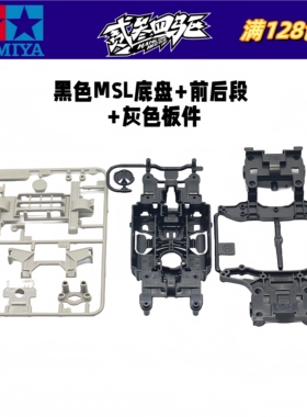 田宫正品配件 95463 95464 18613 盒车拆出 黑色MSL底盘+灰色板件