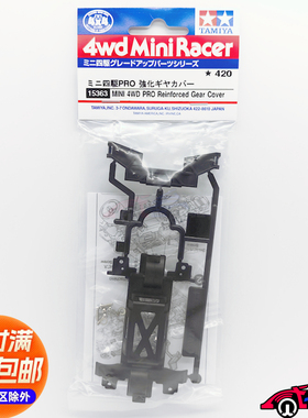 田宫四驱车配件 MS/MSL底盘用 黑色强化齿轮马达盖 15363 现货