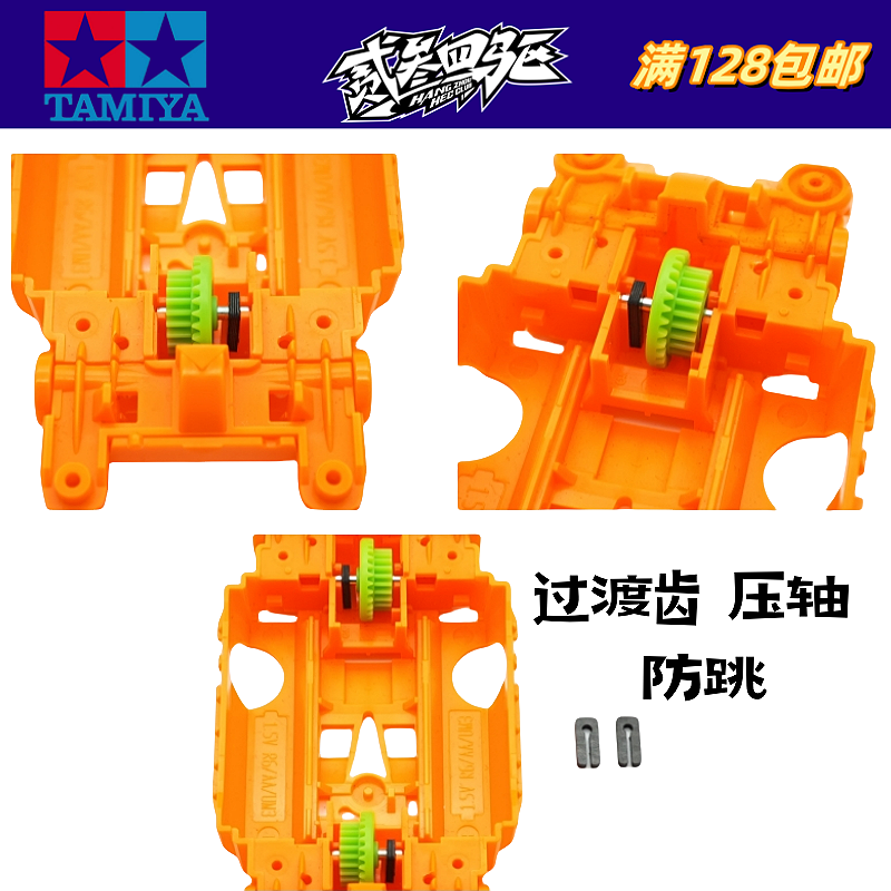 正品田宫原件高精度CNC二次加工 过渡齿压轴 防跳 补强 一对价