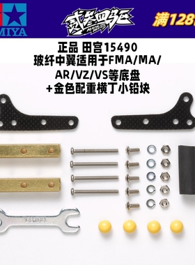 正品田宫TAMIYA迷你四驱车配件 玻纤中翼+配重金色稳定横丁 15490