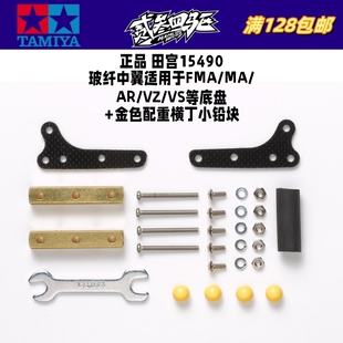 正品田宫TAMIYA迷你四驱车配件 玻纤中翼+配重金色稳定横丁 15490